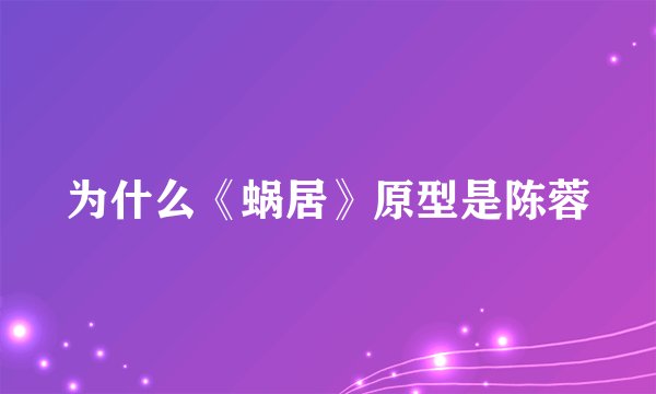 为什么《蜗居》原型是陈蓉