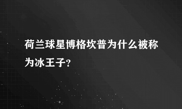 荷兰球星博格坎普为什么被称为冰王子？