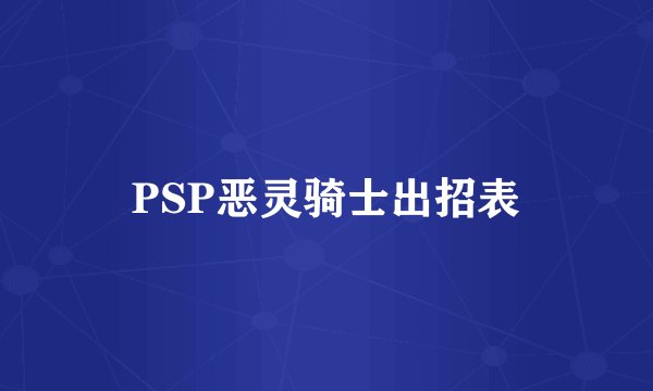 PSP恶灵骑士出招表