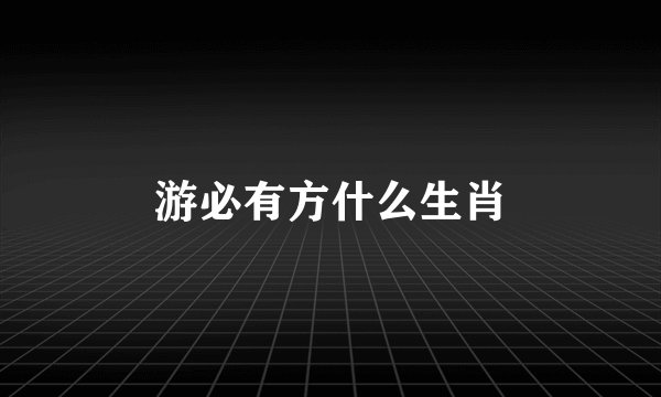 游必有方什么生肖