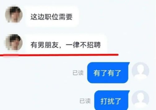 找工作时被告知：有男朋友的女性一律不招！这家公司为何会有这样的规定？