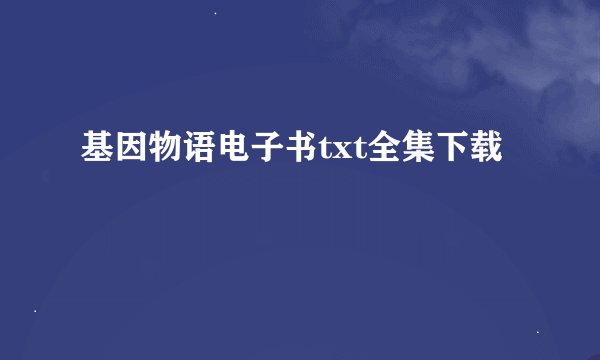 基因物语电子书txt全集下载
