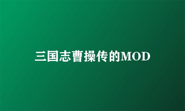 三国志曹操传的MOD