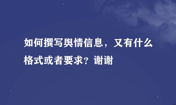 如何撰写舆情信息，又有什么格式或者要求？谢谢