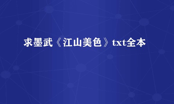 求墨武《江山美色》txt全本