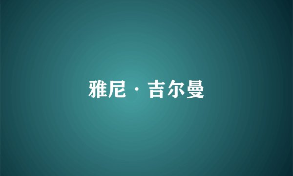 雅尼·吉尔曼