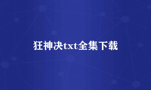 狂神决txt全集下载