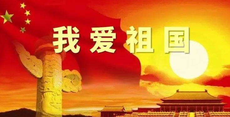 我爱祖国八句诗有哪些?