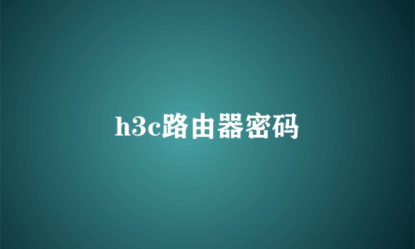 h3c路由器密码