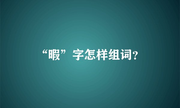 “暇”字怎样组词？