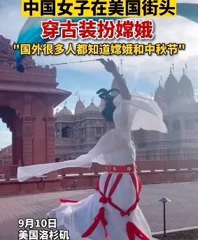 四川女子在美国街头穿古装扮嫦娥，抱白兔裙舞飞扬，如何评价她的装扮？
