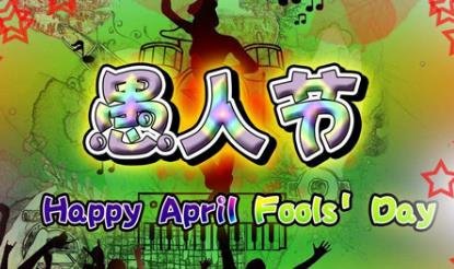 愚人节什么意思