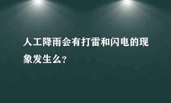 人工降雨会有打雷和闪电的现象发生么？