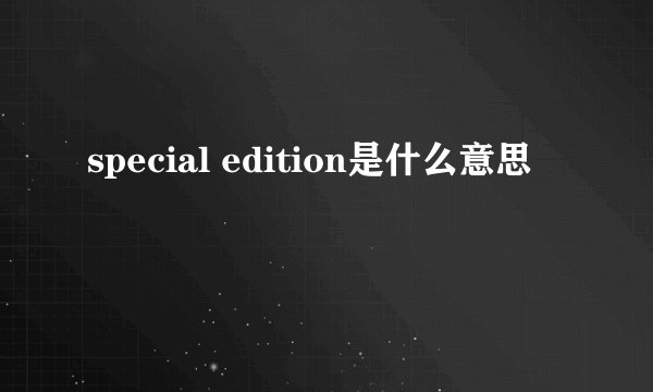 special edition是什么意思