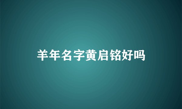羊年名字黄启铭好吗