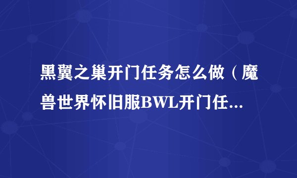 黑翼之巢开门任务怎么做（魔兽世界怀旧服BWL开门任务怎么做）