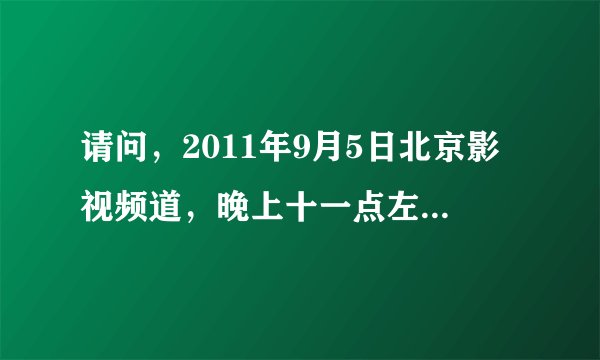 请问，2011年9月5日北京影视频道，晚上十一点左右播放的印度影片《新娘》剧情的大概内容是什么（两集）？