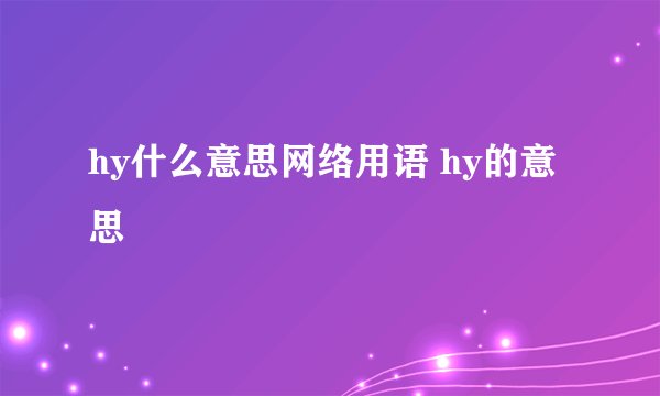 hy什么意思网络用语 hy的意思