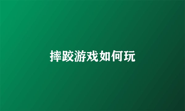 摔跤游戏如何玩