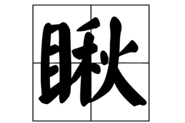 瞅的多音字组词和拼音