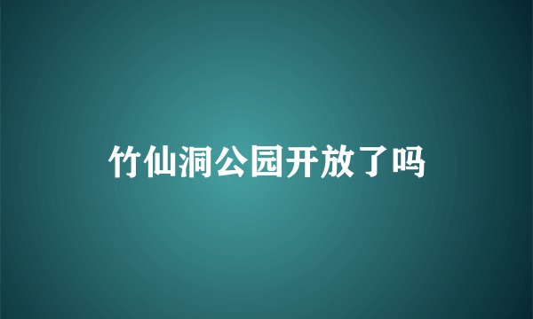 竹仙洞公园开放了吗