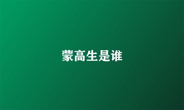 蒙高生是谁