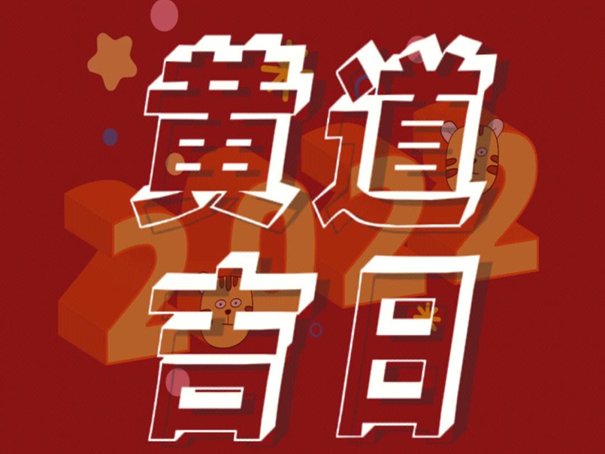 2023年6月黄道吉日一览表