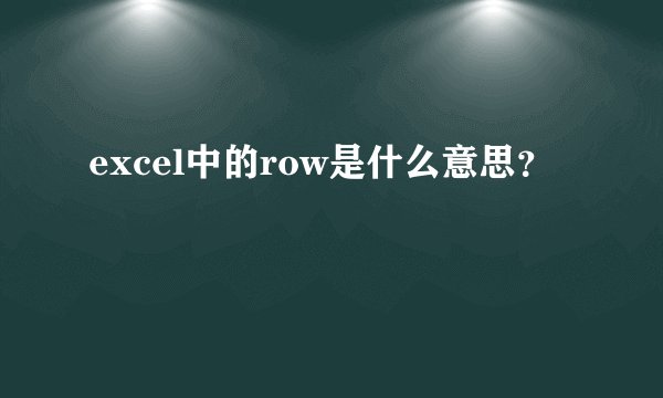 excel中的row是什么意思？
