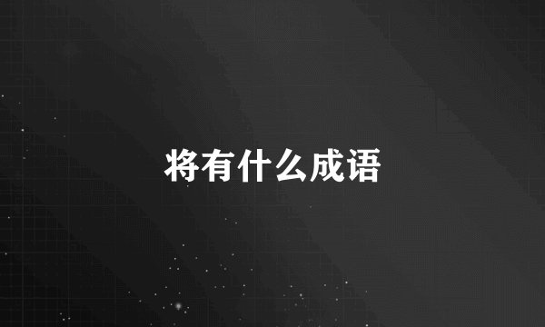 将有什么成语