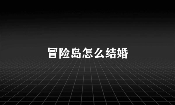 冒险岛怎么结婚