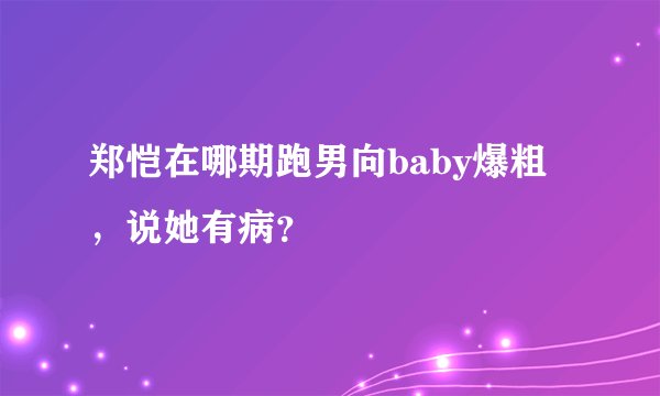 郑恺在哪期跑男向baby爆粗，说她有病？