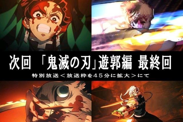 鬼灭之刃：十一集加时长到45分钟，到底能不能播到上玄会议？