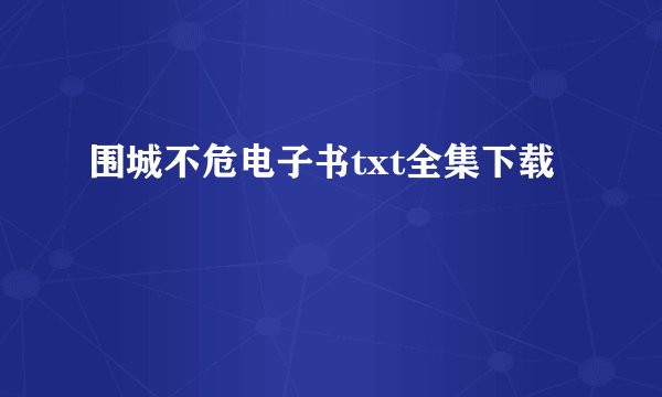 围城不危电子书txt全集下载