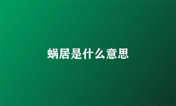 蜗居是什么意思