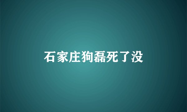 石家庄狗磊死了没