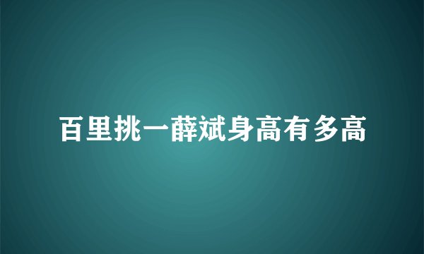 百里挑一薛斌身高有多高
