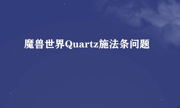 魔兽世界Quartz施法条问题
