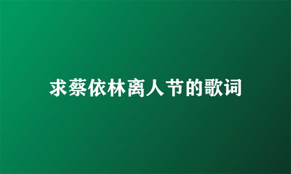 求蔡依林离人节的歌词