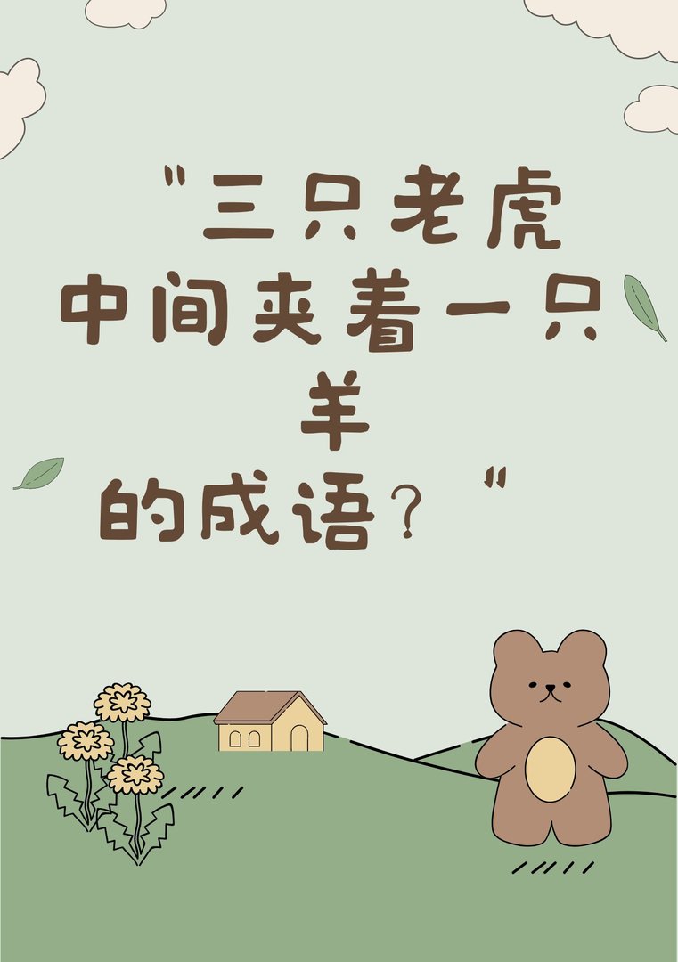 三只老虎中间夹着一只羊的成语？