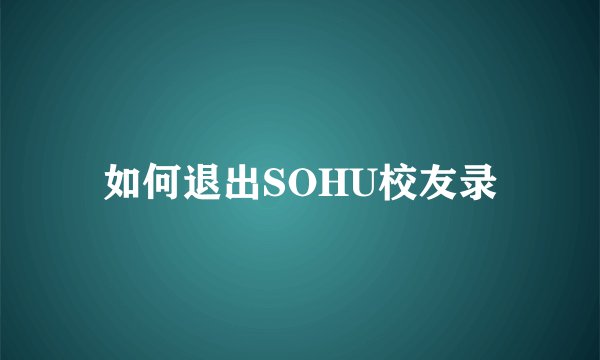 如何退出SOHU校友录