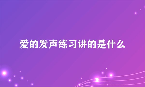 爱的发声练习讲的是什么