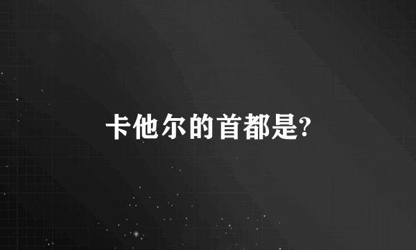 卡他尔的首都是?