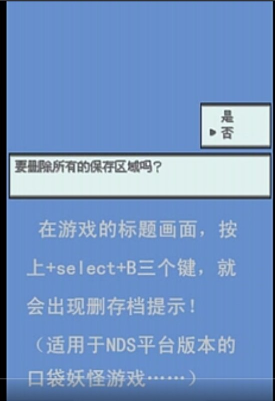 NDS口袋妖怪白金怎么删除存档