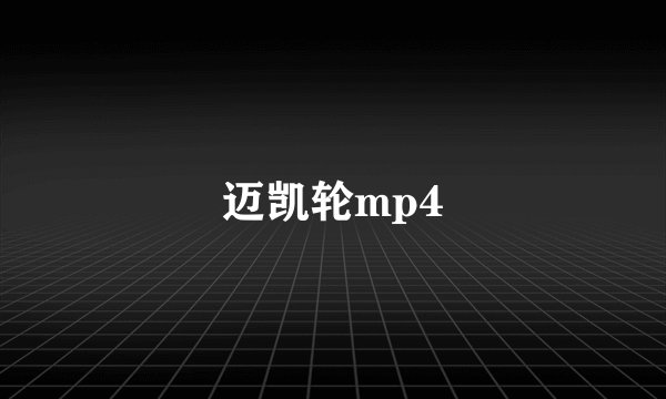 迈凯轮mp4