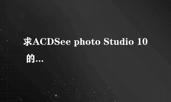 求ACDSee photo Studio 10 的许可密钥