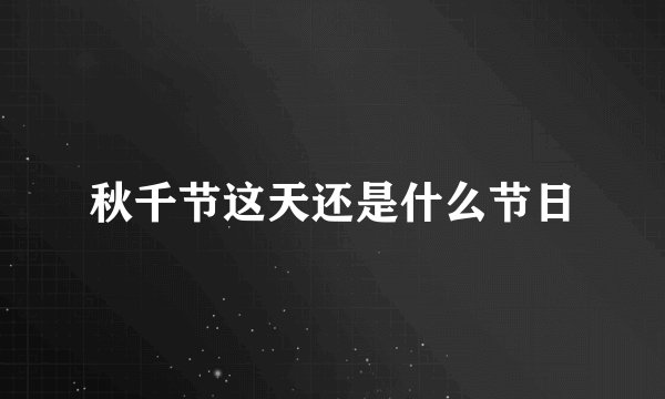 秋千节这天还是什么节日