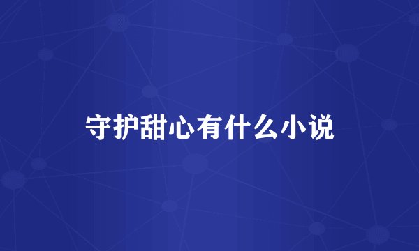 守护甜心有什么小说
