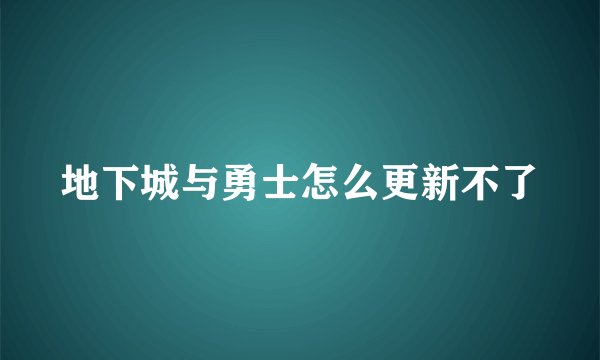 地下城与勇士怎么更新不了