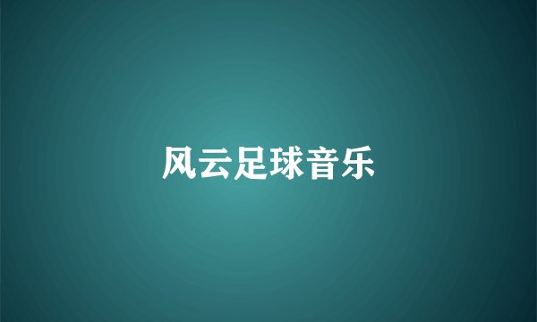 风云足球音乐