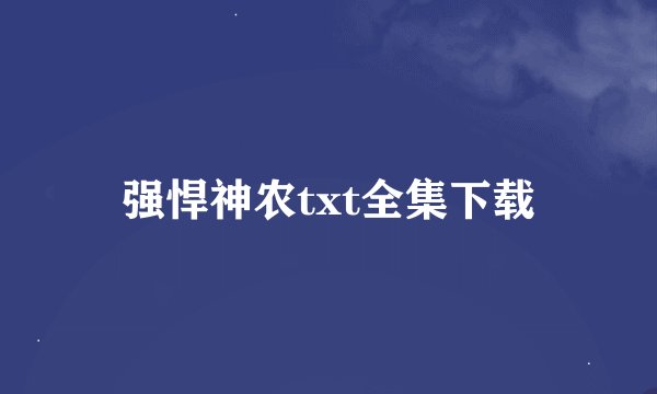 强悍神农txt全集下载